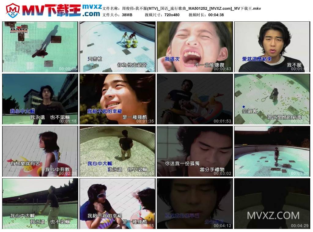 周俊伟-我不服(MTV)_国语_流行歌曲_MA501252
